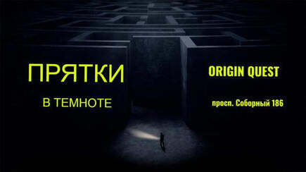 Фото квест комнаты Прятки в темноте (Запорожье) в городе Запорожье