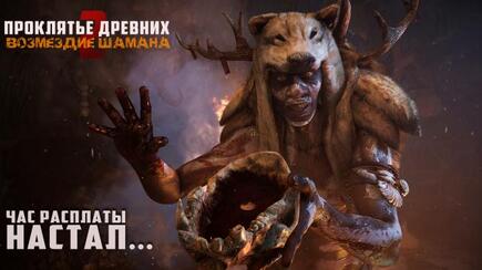 Фото квест комнаты Возмездие Шамана в городе Запорожье