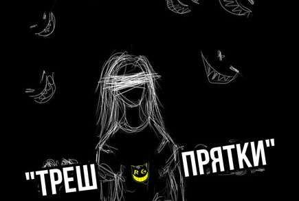 Фото квест комнаты Трэш Прятки в городе Одесса