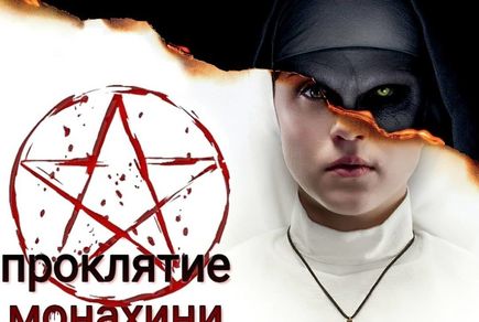 Фото квест комнаты Проклятие монахини в городе Запорожье