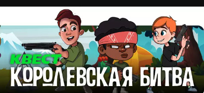 Картинка квест комнаты Королевская битва в городе Одесса