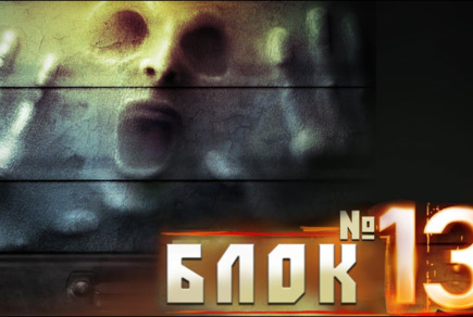 Фото квест комнаты Блок 13 в городе Запорожье