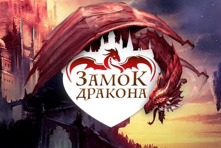 Картинка квест кімнати Замок Дракона в місті Київ