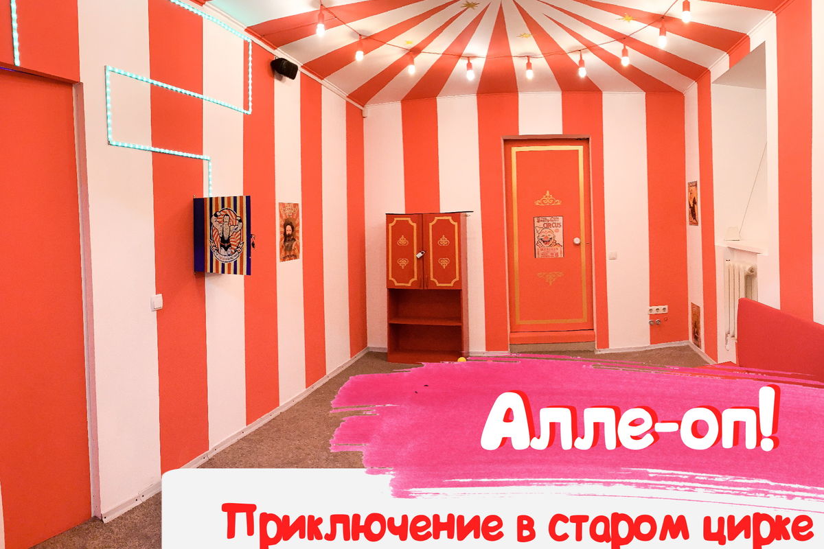 1 Фото квест комнаты Алле-оп! Прключение в цирке в городе Днепр