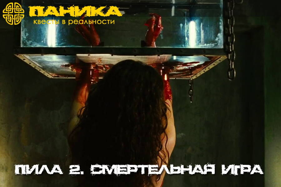 1 Фото квест комнаты Пила 2 Смертельная игра в городе Запорожье