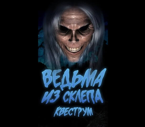 1 Фото квест комнаты Ведьма из Склепа в городе Запорожье