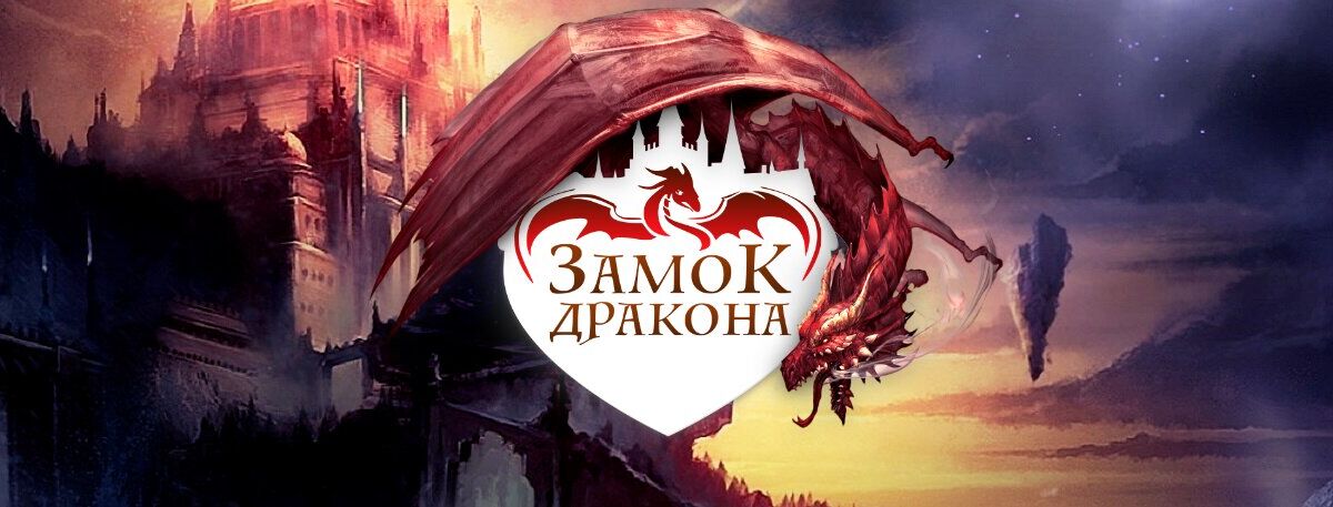 1 Фото квест кімнати Замок Дракона в місті Київ